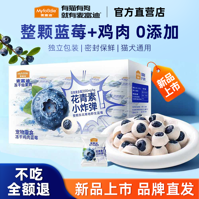 麦富迪猫零食冻干仙果肉整颗蓝莓冻干营养宠物猫咪狗狗奖励零食,宠物/宠物食品及用品,猫冻干零食,淘宝优惠券,粉丝福利购,淘宝优惠卷