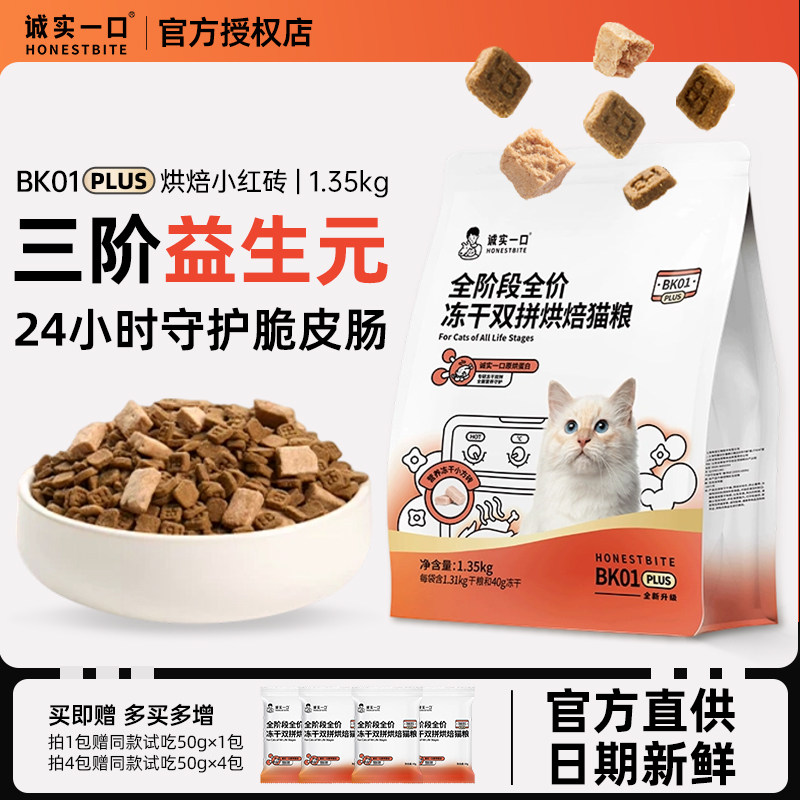 诚实一口BK01plus烘焙猫粮益生菌肠胃调理全阶段鲜鸡肉成猫幼猫粮