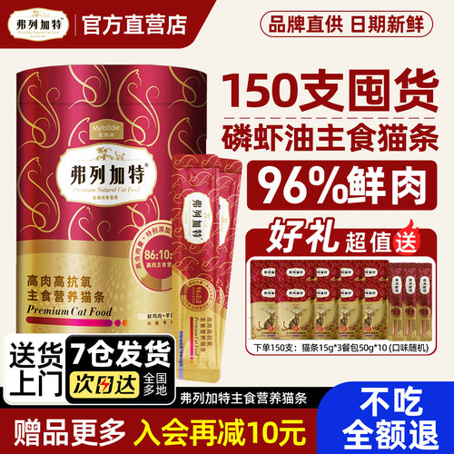 【当天发货】弗列加特主食猫条