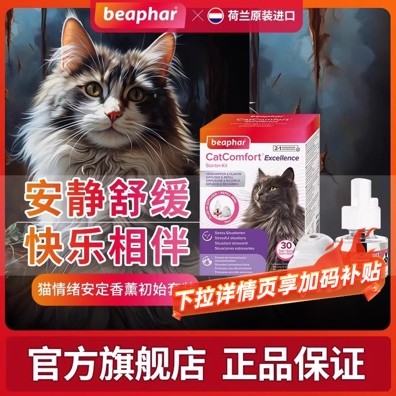 倍帮费洛蒙喷雾猫用预防猫咪应激