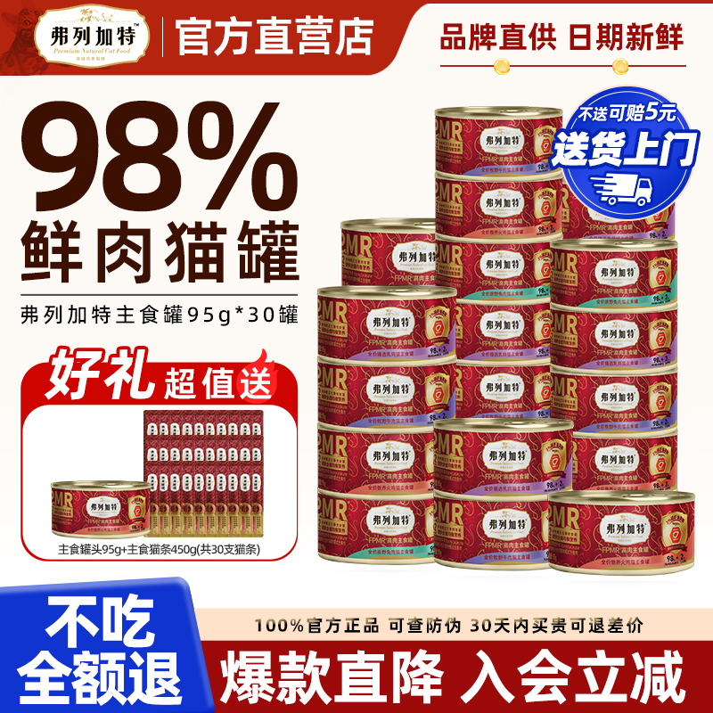 【囤货必买】弗列加特主食罐30罐