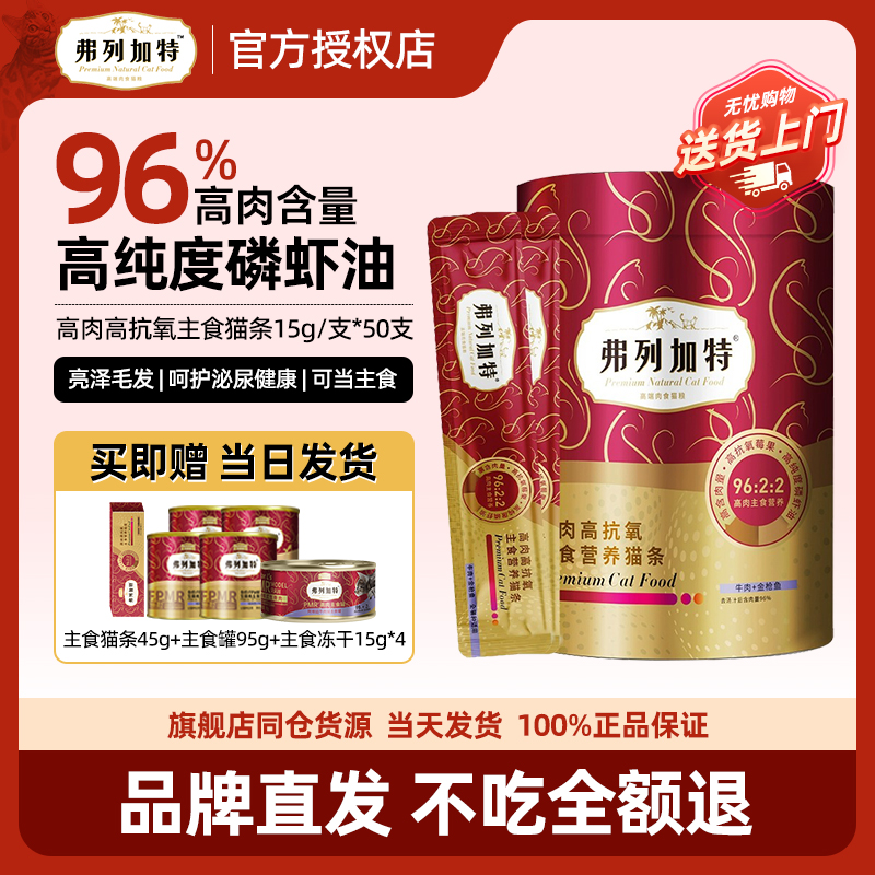 弗列加特主食猫条96%高肉