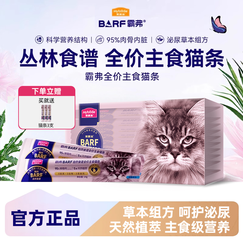 【多送3支】麦富迪BARF霸弗猫条