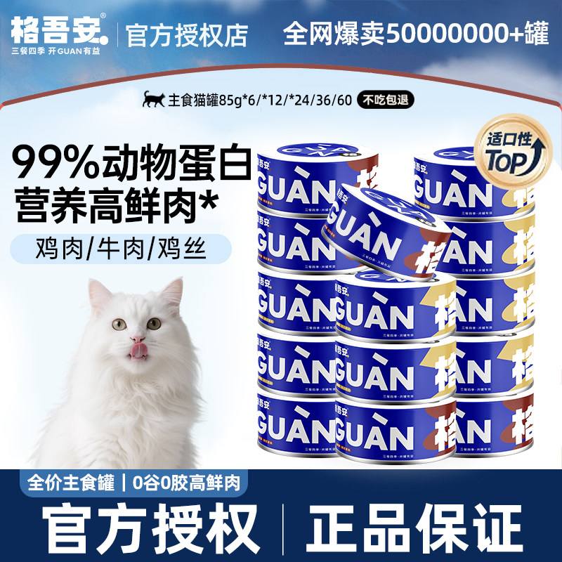 格吾安猫罐头主食罐格系列鲜肉罐图片