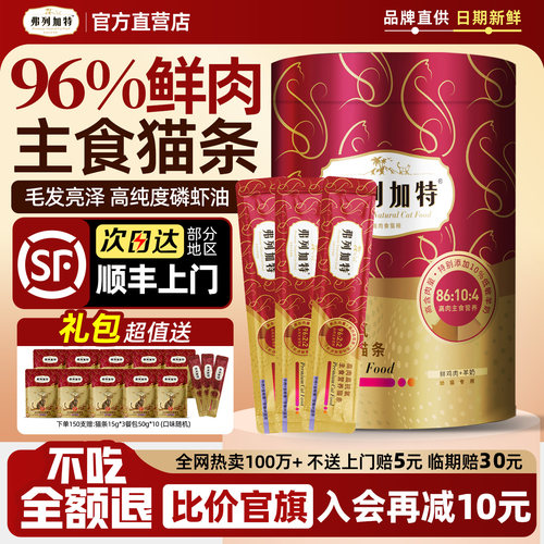 弗列加特主食猫条96%高肉