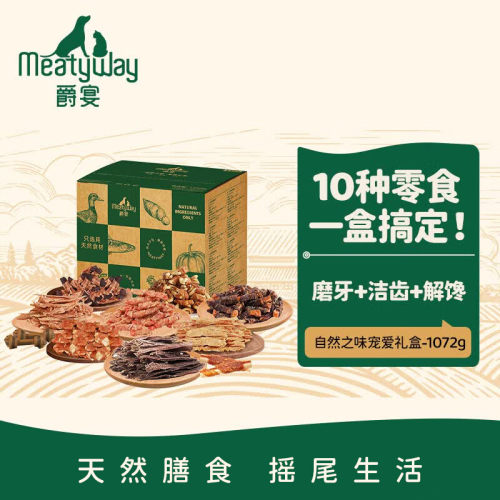 Meatyway爵宴1072g狗狗零食肉干