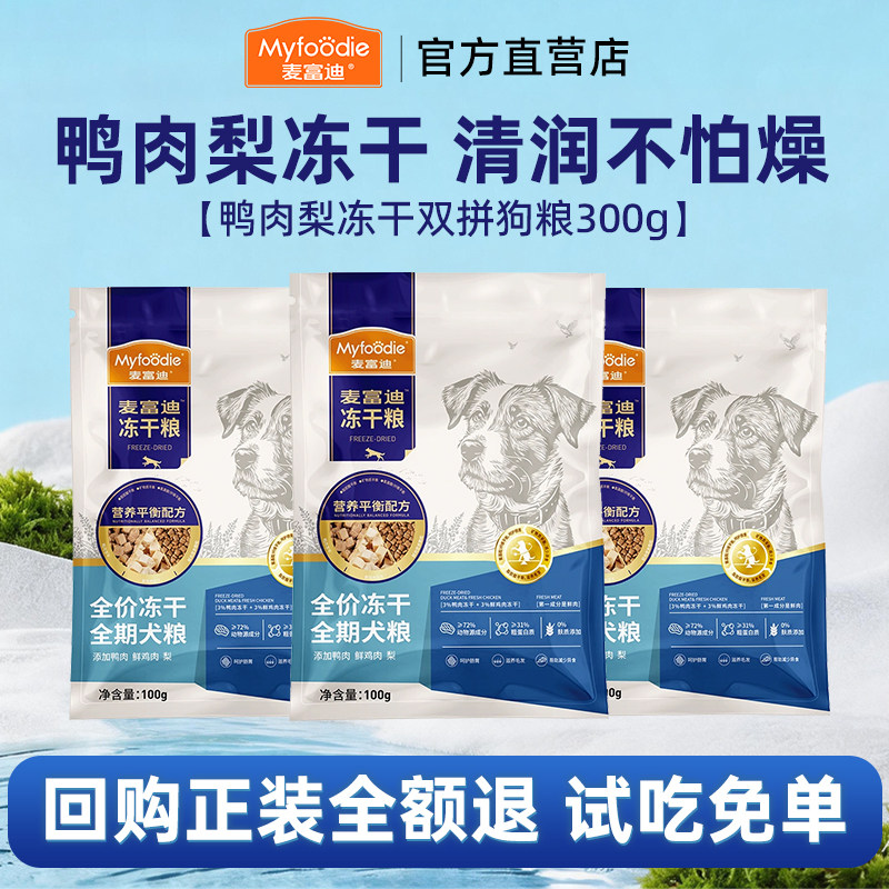 【回购正装免单】麦富迪鸭肉梨狗粮冻干双拼全价全期烘焙粮试吃装