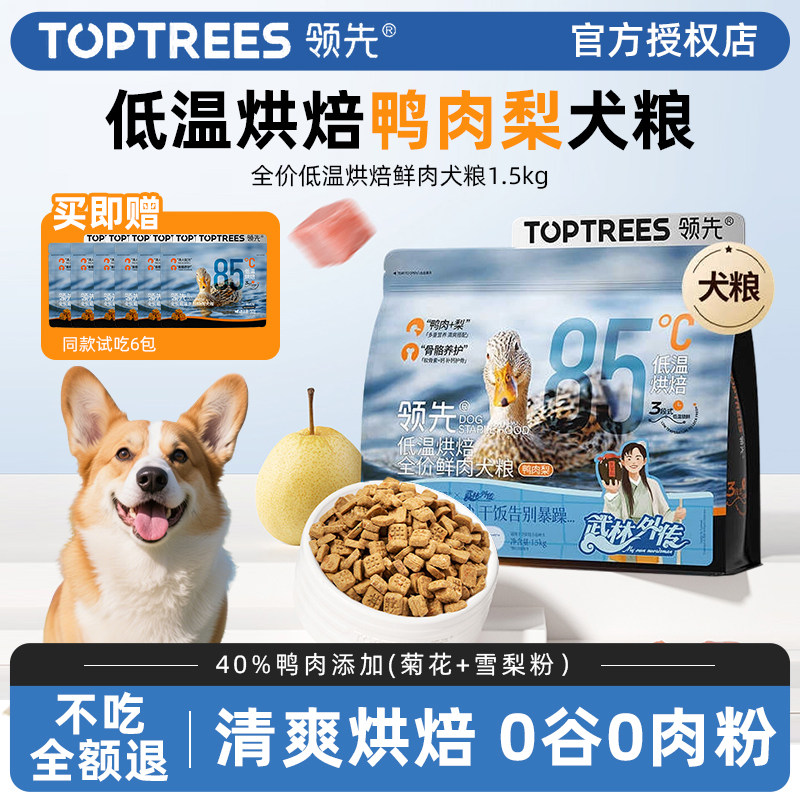 领先鸭肉梨低温烘焙狗粮泰迪比熊中小型犬成幼老全价犬粮通用型,宠物/宠物食品及用品,狗全价风干/烘焙粮,淘宝优惠券,粉丝福利购,淘宝优惠卷