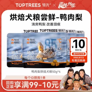 领先鸭肉梨烘焙狗粮试吃泰迪比熊中小型犬成幼老全价犬粮 尝鲜