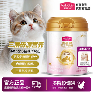 麦富迪猫咪羊奶粉猫专用宠物营养配方奶猫孕猫哺乳猫成猫幼猫奶粉