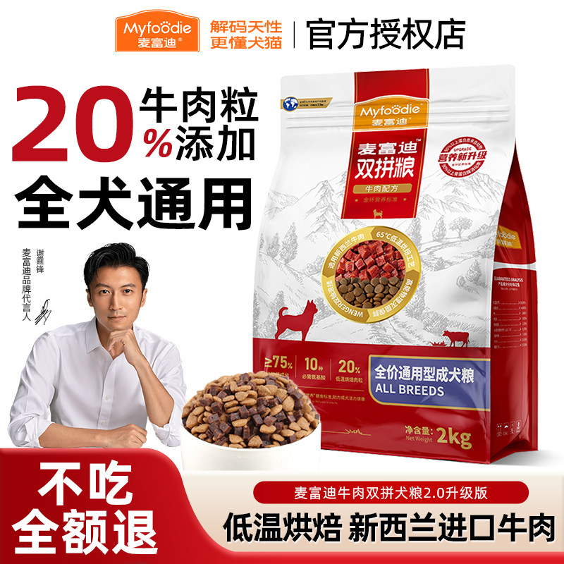 麦富迪狗粮牛肉冻干双拼粮泰迪成犬幼犬粮小型犬老年犬通用狗粮