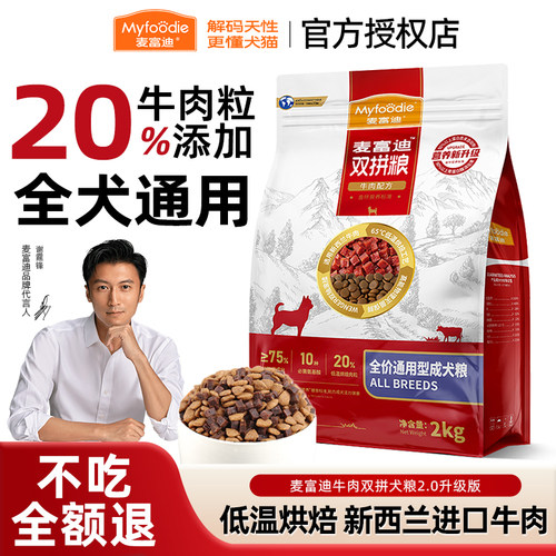 【官旗同仓】麦富迪牛肉双拼犬粮