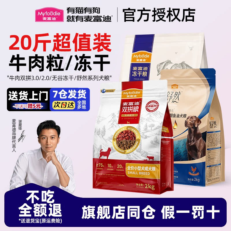 麦富迪狗粮烘焙牛肉粒冻干双拼粮小型犬幼老年成犬鸭肉梨狗粮通用