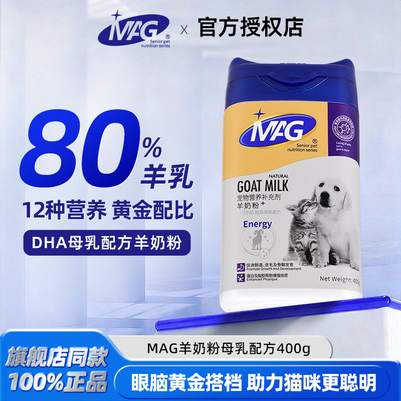 MAG幼猫羊奶粉猫咪专用小奶猫猫奶粉羊奶宠物成年猫通用补充营养