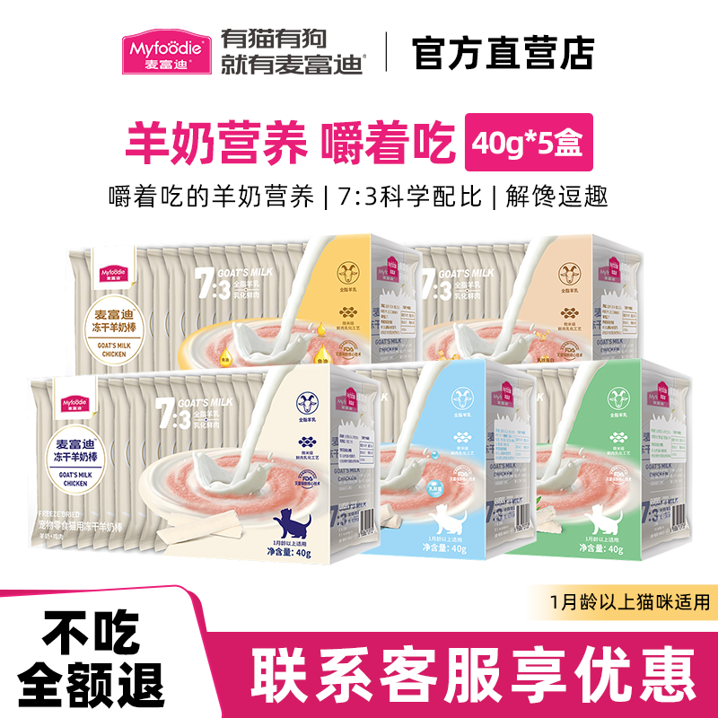麦富迪冻干羊奶棒奶弗宠物用品成幼猫磨牙棒奶酪饼干洁齿猫咪零食,宠物/宠物食品及用品,猫冻干零食,淘宝优惠券,粉丝福利购,淘宝优惠卷