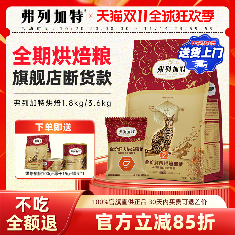 弗列加特成猫磷虾油猫粮烘焙猫粮