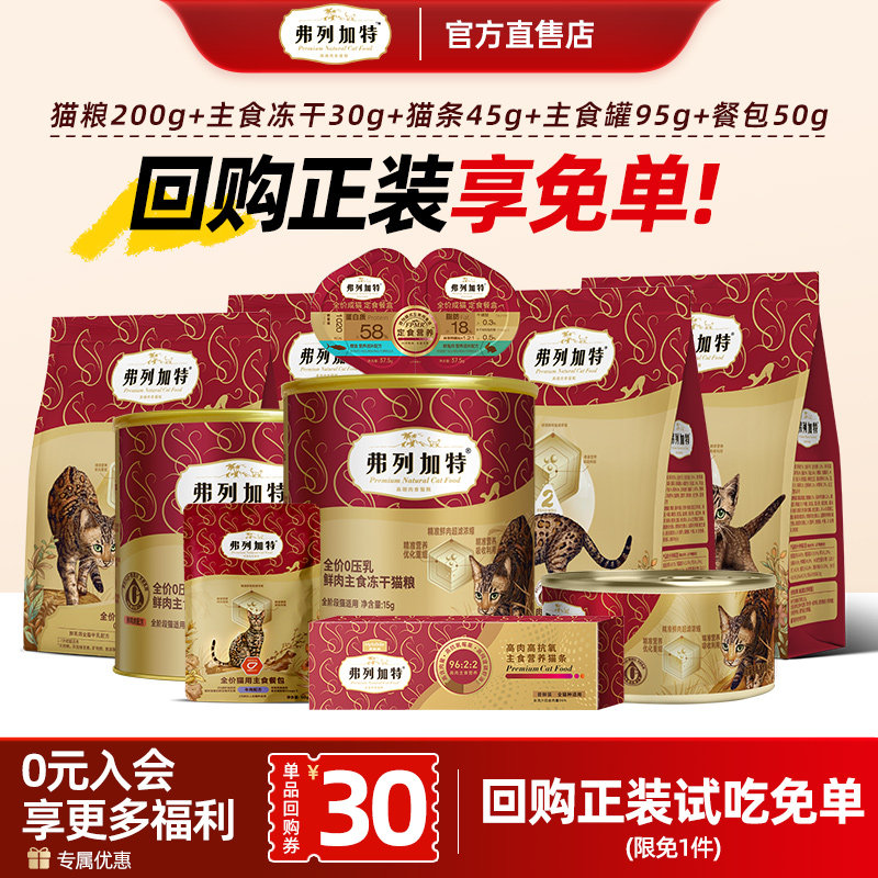 弗列加特试吃猫粮主食冻干主食猫罐头宠物零食幼猫奶糕主食猫条