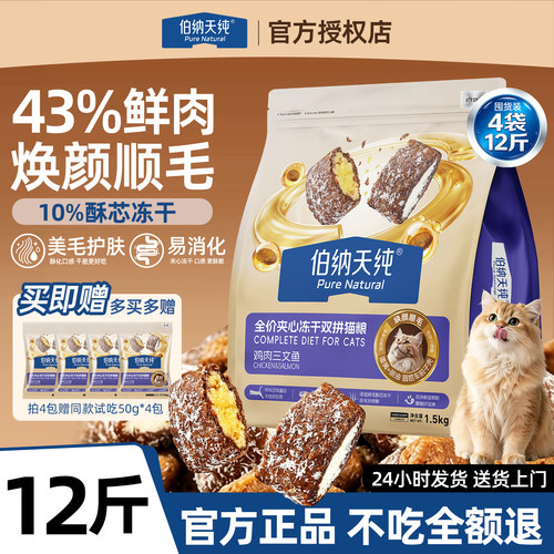 伯纳天纯猫粮6KG夹心冻干双拼