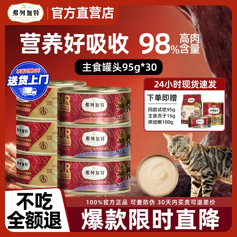 弗列加特98%鲜肉主食罐头