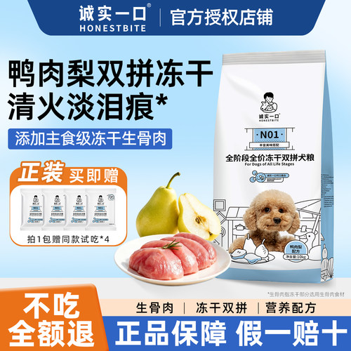 诚实一口N01狗粮囤货装鸭肉梨N33