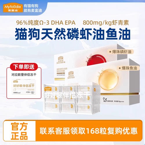 麦富迪鱼油/磷虾油送伴侣更好喂