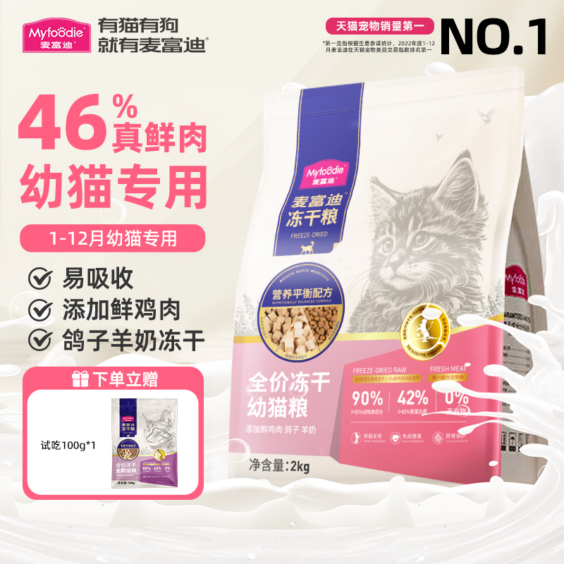 麦富迪羊奶冻干鲜肉幼猫粮