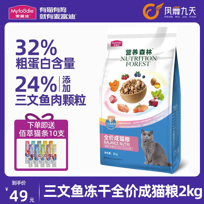 麦富迪猫粮营养森林三文鱼冻干双拼全价补充营养成猫幼猫粮2kg