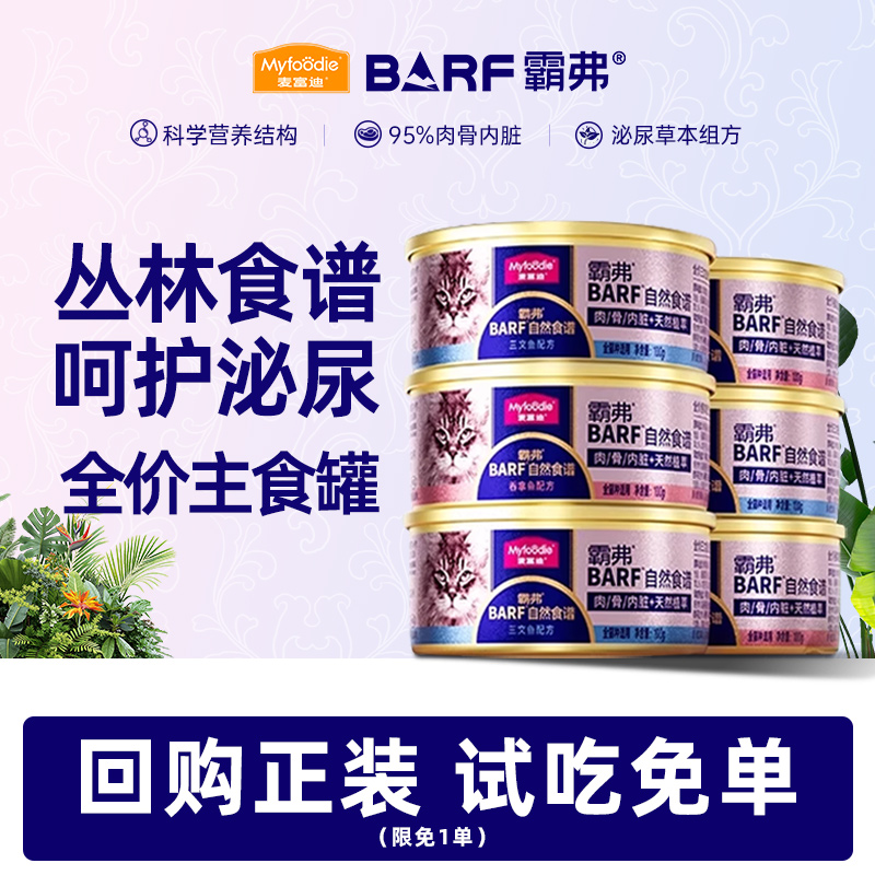 【天猫U先】麦富迪barf霸弗猫罐头主食罐成猫幼猫湿粮补水非零食