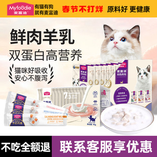 麦富迪猫咪冻干羊奶棒补水湿粮包肉酱猫条羊奶肉包肉粒包营养零食