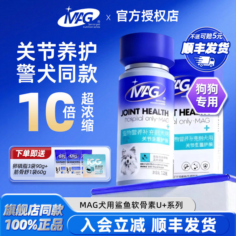 MAG鲨鱼软骨素狗宠物关节生保护关节狗狗专用警犬基地老年犬营养