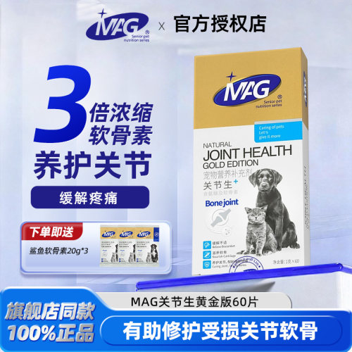MAG关节生鲨鱼软骨素狗狗专用宠物猫狗护膝猫咪软骨素狗腿瘸关节
