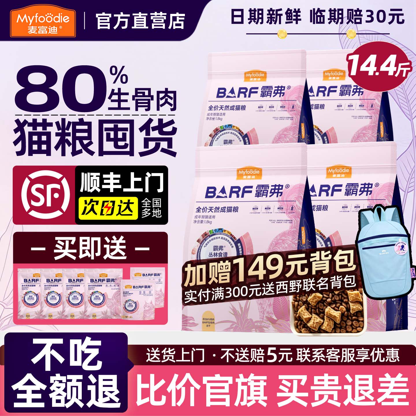 麦富迪barf升级猫粮1.8kg*2赠同款1.2kg 冻干15g*2 158元 - 86线报