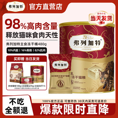 弗列加特98%含肉生骨肉主食冻干