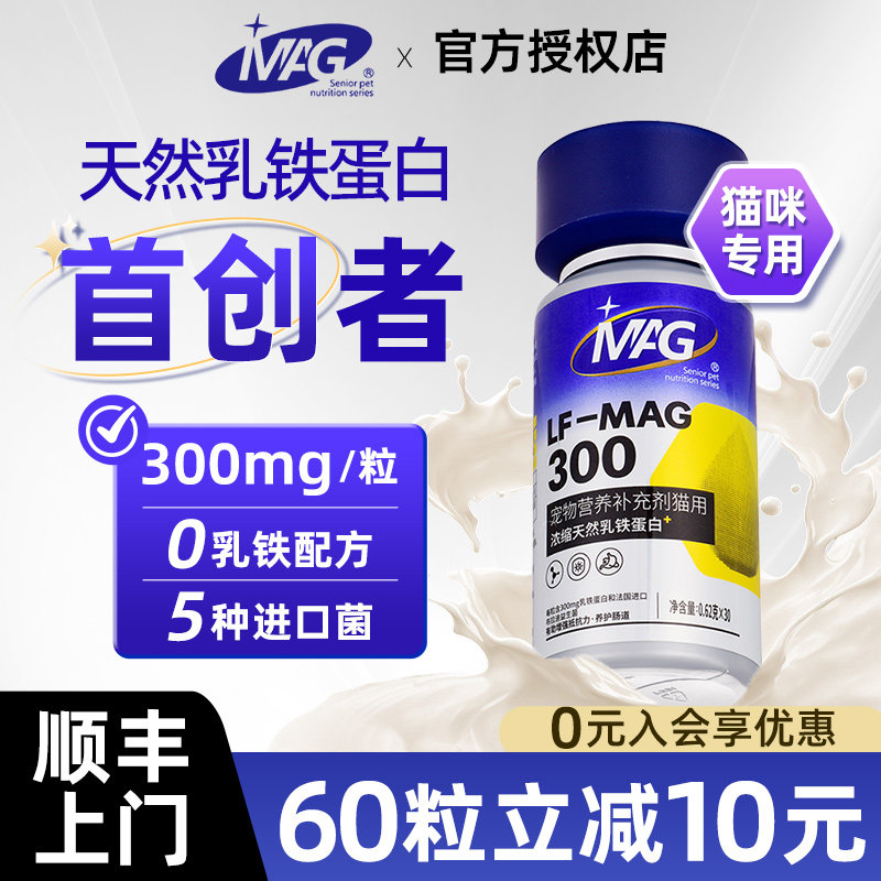 MAG天然乳铁蛋白0乳糖猫专用猫咪超浓缩乳蛋白有助免疫官方正品
