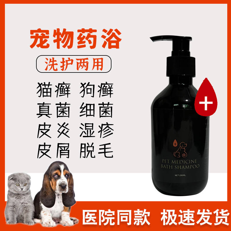 宠物药浴猫狗狗真细皮屑螨虫皮肤问题猫咪止洗澡藓痒菌沐浴露病癣
