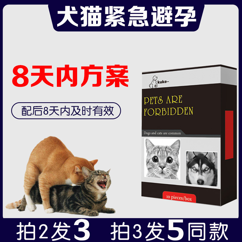 狗狗避孕药事后紧急母狗母猫长效绝育抑制发情避孕宠物犬非药专用