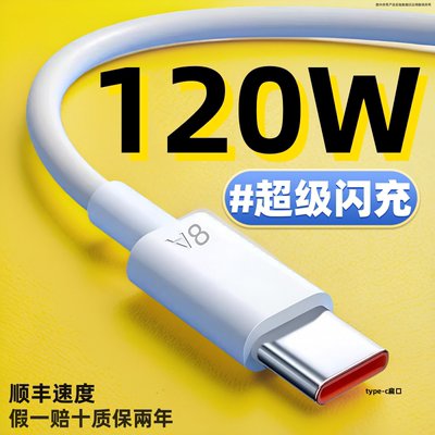 120W超级快充usbtypec扁口8A快充线套装加长安卓手机闪冲充电线数据线适用于oppo米vivo华为ip15MatePad1加
