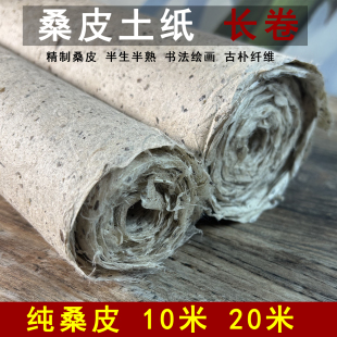 桑皮土纸长卷10米20米书法绘画写意复古做旧粗纤维半生半熟艾条纸