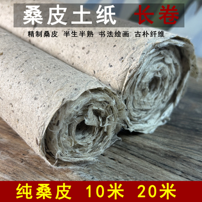 桑皮土纸长卷10米20米书法绘画写意复古做旧粗纤维半生半熟艾条纸