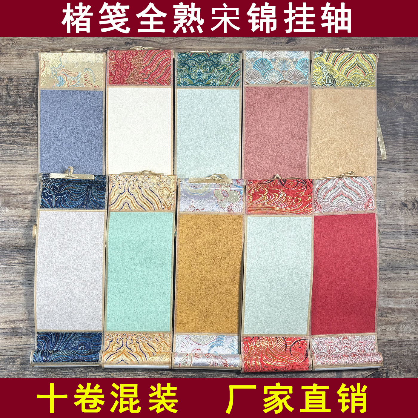 10个装宋锦楮笺全熟宣迷你小挂轴小卷轴书法工笔画高档文创挂轴