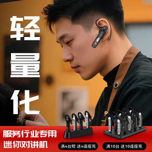 美容美发餐厅耳挂式对讲机蓝牙式