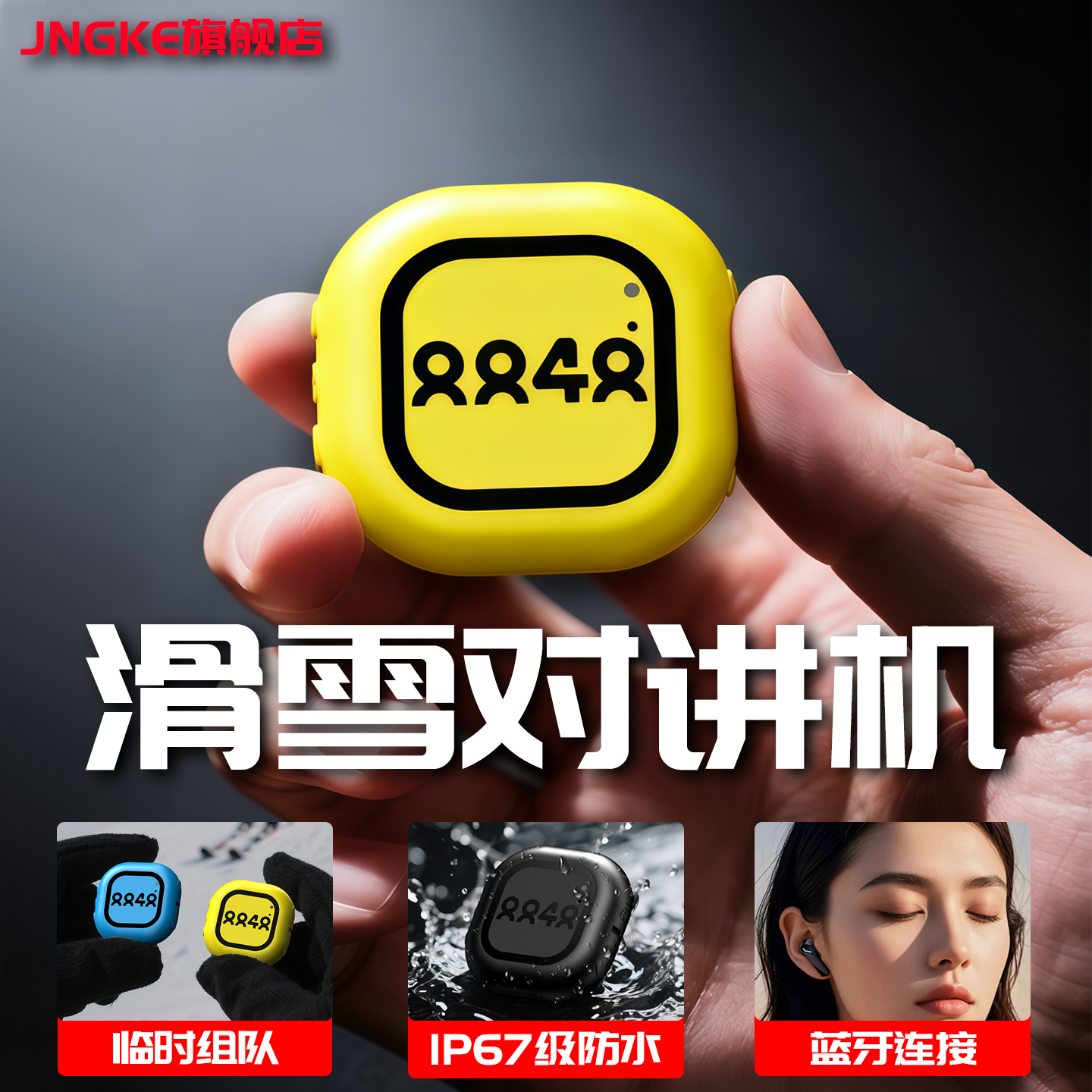 滑雪对讲机5000公里户外耐低温