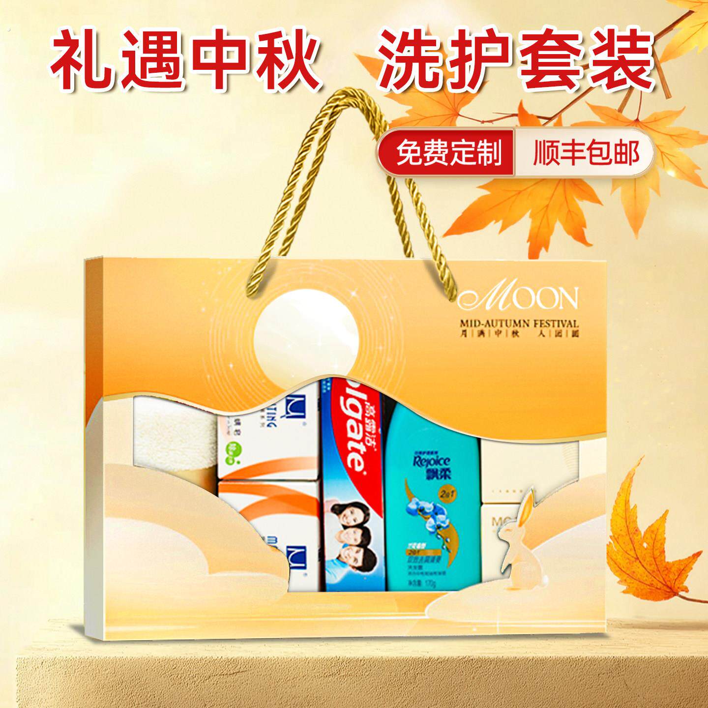 中秋节洗护套装伴手礼公司企业活动送客户中秋员工实用礼品定制