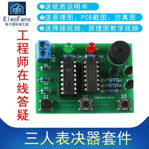 111(散件)三人表决器制作套件人决定器 电子爱好者之家电工焊接