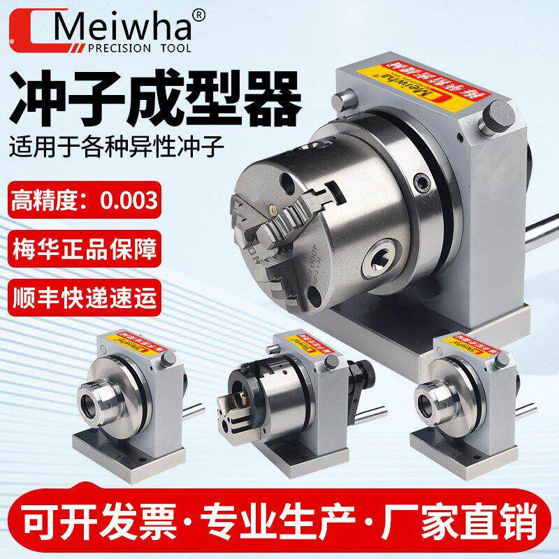 梅华三爪冲子成型器高精单向双向磨针机冲子机精密筒夹研磨器56寸