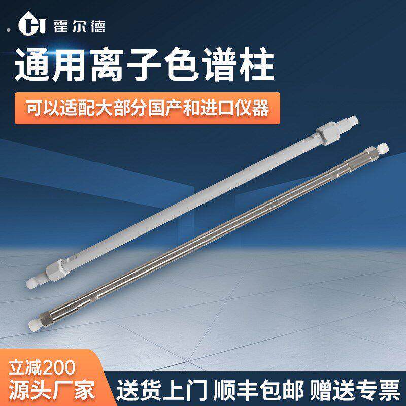 国产通用阴离子色谱柱分析柱抑制器可适配盛瀚赛默飞产离子色谱仪