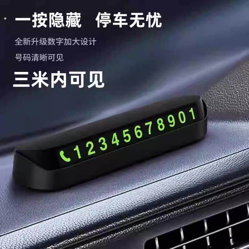车载挪车电话牌车用临时停车号码移车牌摆件汽车内用品夜光留号牌