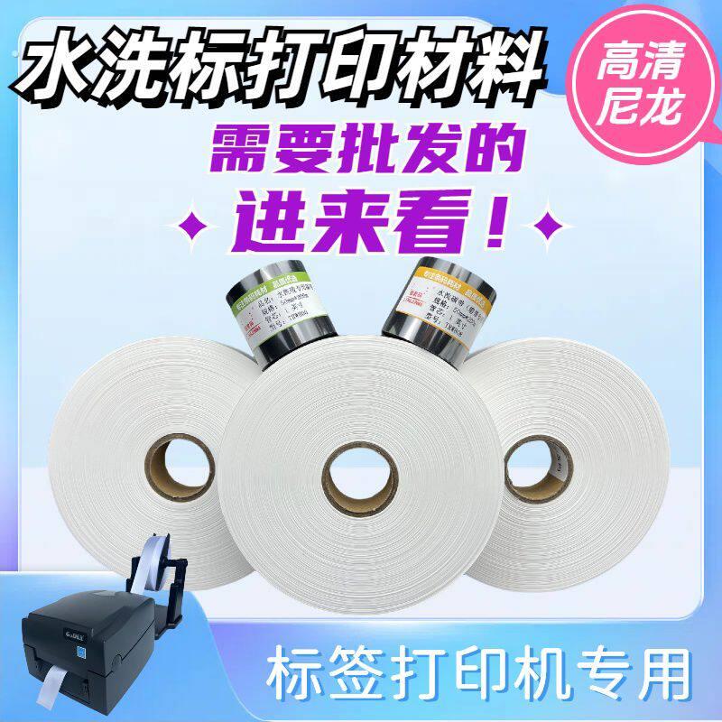 水洗标打印材料空白尼龙商标带洗水标水洗唛服装成份标签洗水唛卷