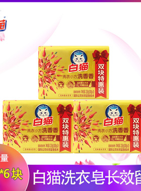 白猫洗衣皂108g6块洗衣小方洗白白去污渍白衣亮白皂长效留香
