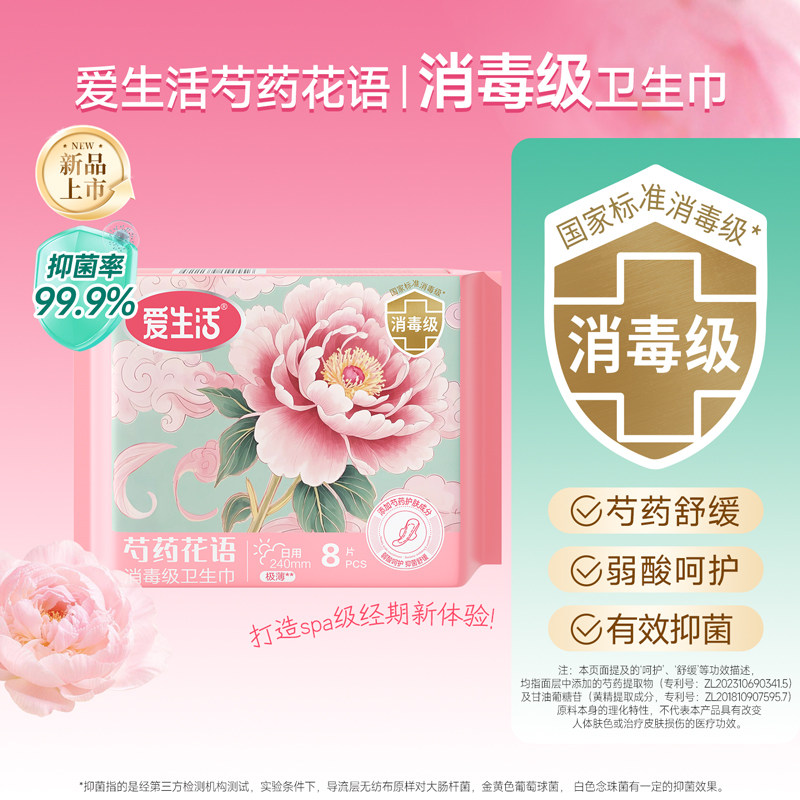 【达人专享】爱生活芍药花语日用夜用消毒级抑菌弱酸卫生巾旗舰店